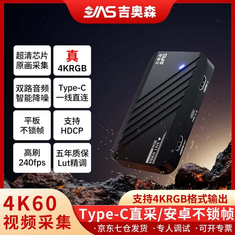 【六耳专属】吉奥森4K60/144/240采集卡安卓王者吃鸡游戏不锁帧