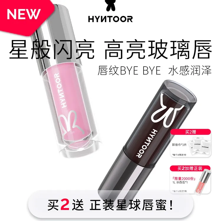 【2支装】HYNTOOR黑兔星球唇蜜003淡化唇纹保湿水光滋润白开水唇釉