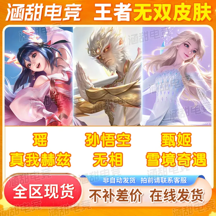王者送荣耀孙悟空无相-瑶真我赫兹-甄姬雪镜奇遇皮肤