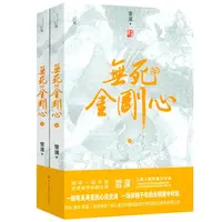 无死的金刚心(全两册)雪漠中国大百科全书出版社【微瑕】书籍
