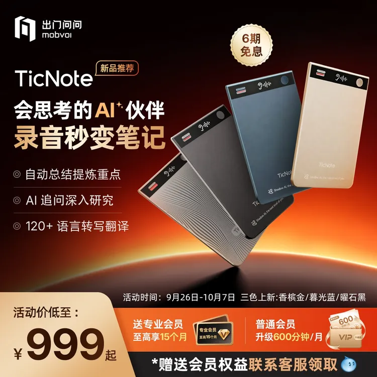 【咨询客服更优惠】出门问问TicNote AI智能录音笔转写翻译记录卡