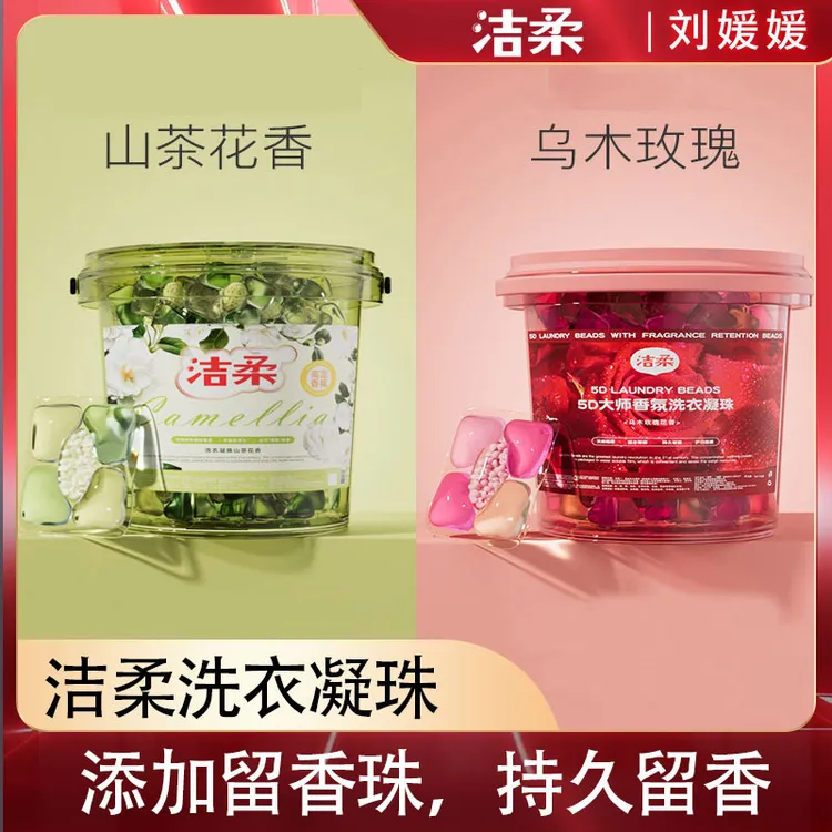 【刘媛媛专属】洁柔5D山茶花玫瑰洗衣凝珠正品持久留香去五合一浓缩