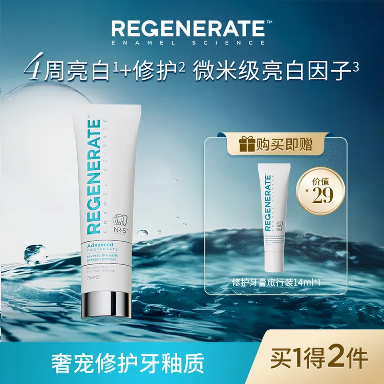 REGENERATE法国进口牙釉质亮白清新口气含氟适用牙膏75ml*1/2