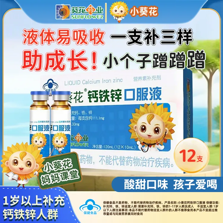 小葵花钙铁锌口服液儿童成长液体钙青少年补钙铁葡萄糖酸锌口服液