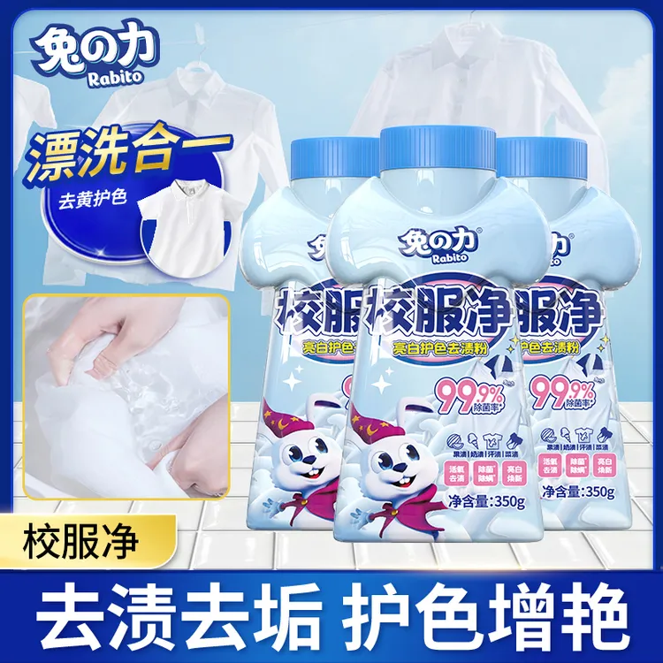 兔の力校服净去污渍除垢护色增艳去污去垢水洗去油去黄亮白除霉 tz