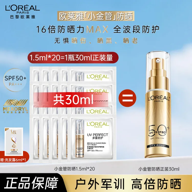 欧莱雅小金管小银管防晒霜高倍防晒伤轻薄户外军训通勤防紫外线