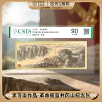 【红色情怀】2017年李 可染作品选革命摇篮井冈山纪念张（信泰评级）