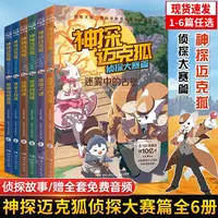 【全集1-6】神探迈克狐系列漫画科学推理侦探故事福尔摩斯破案全篇