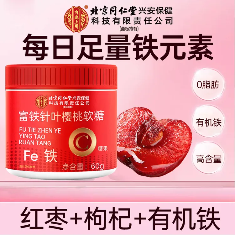 北京同仁堂兴安内廷上用富铁樱桃软糖女性气虚缺铁头晕红枣营养