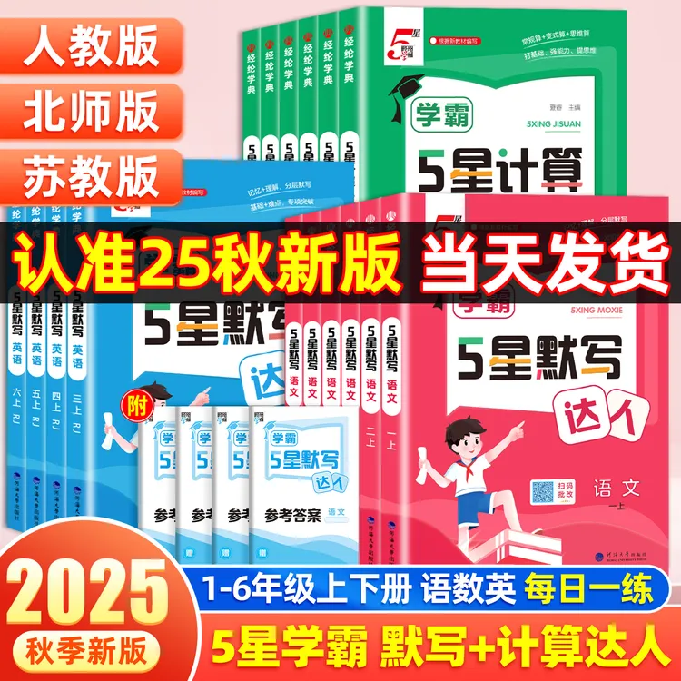 2025秋小学5星学霸默写计算达人语文数学英语人教版北师江苏教版