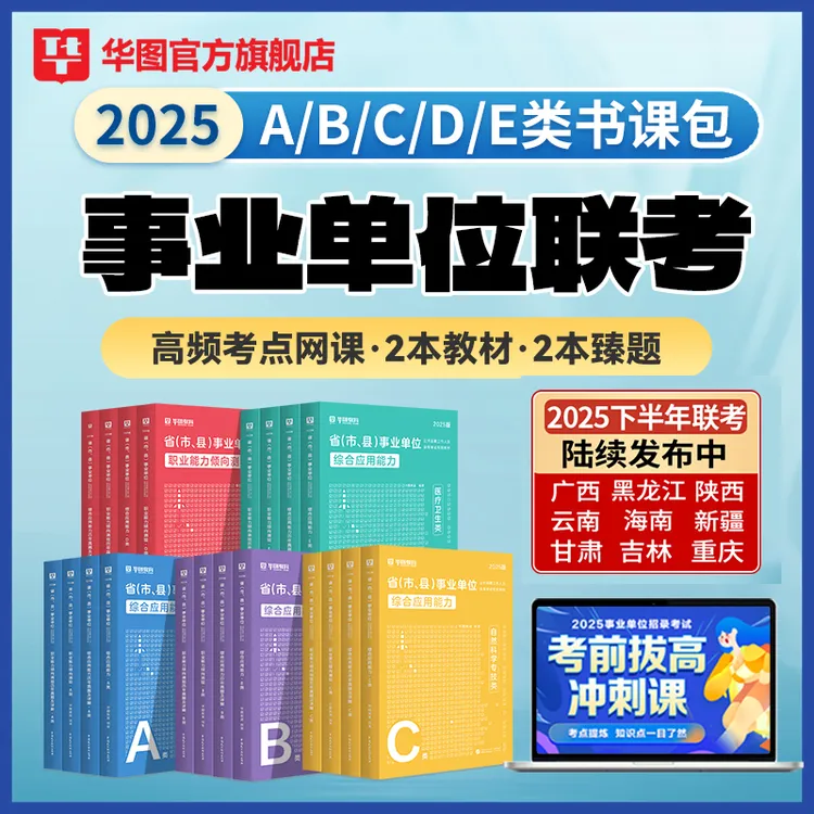 事业单位联考ABCDE类书课包】华图密卷教材历年真题网课编制备考