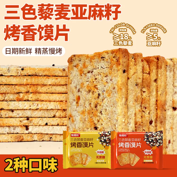 豫穗和三色藜麦烤馍片全麦馒片非油炸夏日休闲追剧零食粗粮饼干