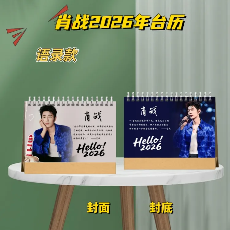 肖战2026台历创意定制粉丝应援礼物桌面摆台学生办公室送礼