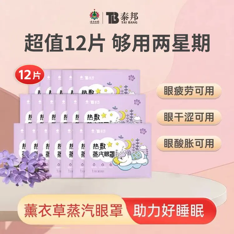 云南白药泰邦贪睡熊热敷学生蒸汽眼罩放松透气敷眼便捷式可携带