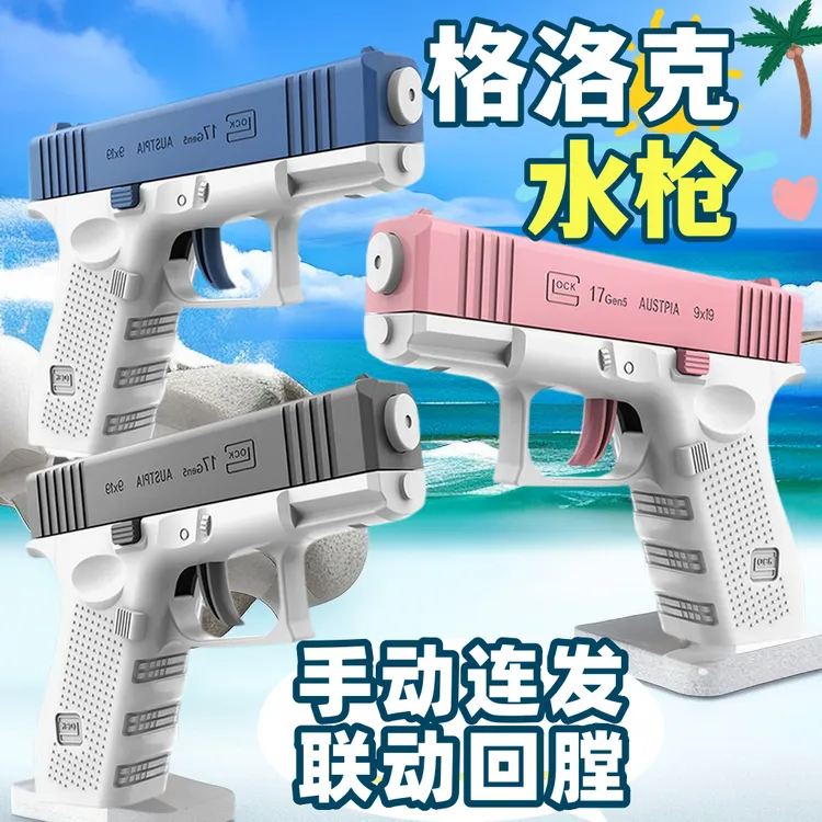  格洛克水枪玩具手动连发空挂自动回膛打水仗男女孩呲水大容量   