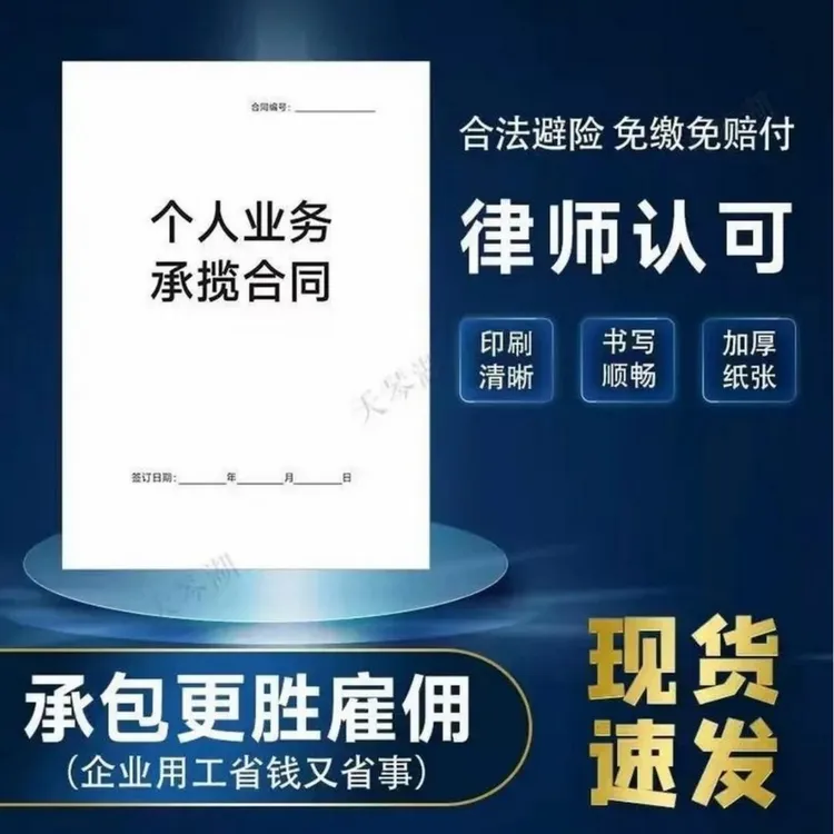 个人业务承揽合同个人工作承包协议员工合作协议范本本册商品图