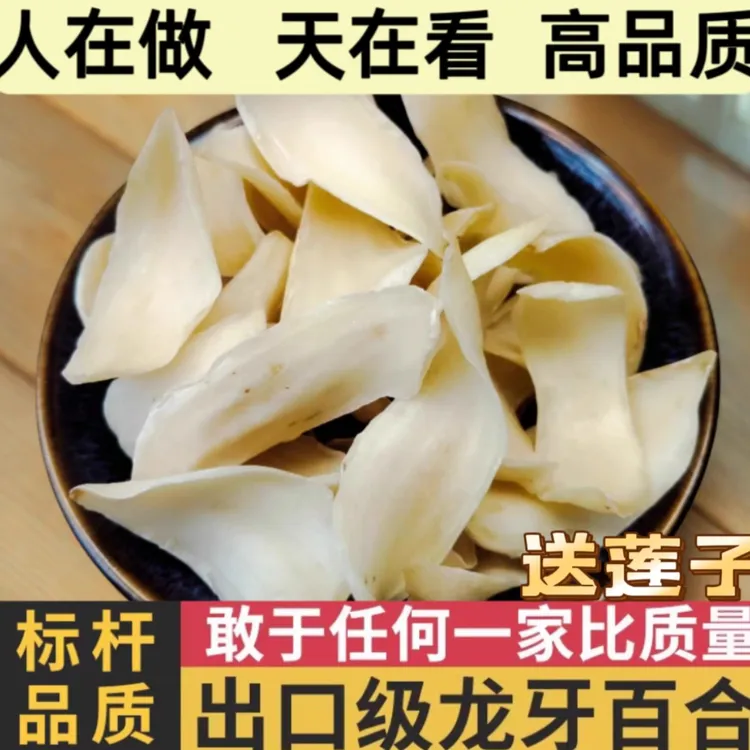 【出口级龙牙百合】湖南特产龙牙百合干特级干货无硫煲汤熬粥正品