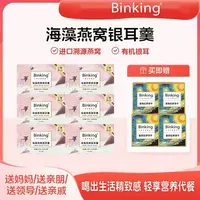 BINKING海藻燕窝银耳羹进口燕窝方便冲泡即食营养滋补送富铁饼干