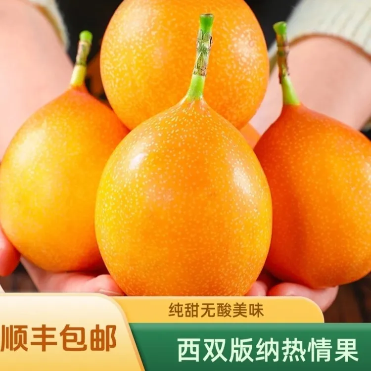 西双版纳，精选热情果，香甜可口，味美多汁，现挑现发，优惠能看到