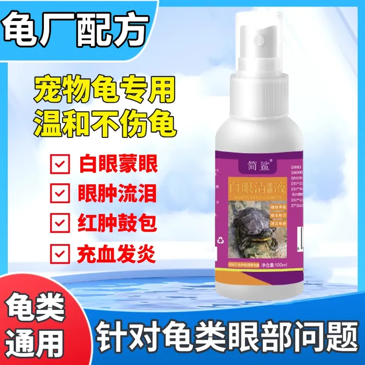乌龟白眼专用喷剂眼睛睁不开闭眼蒙眼红肿细菌感染巴西龟草龟眼清