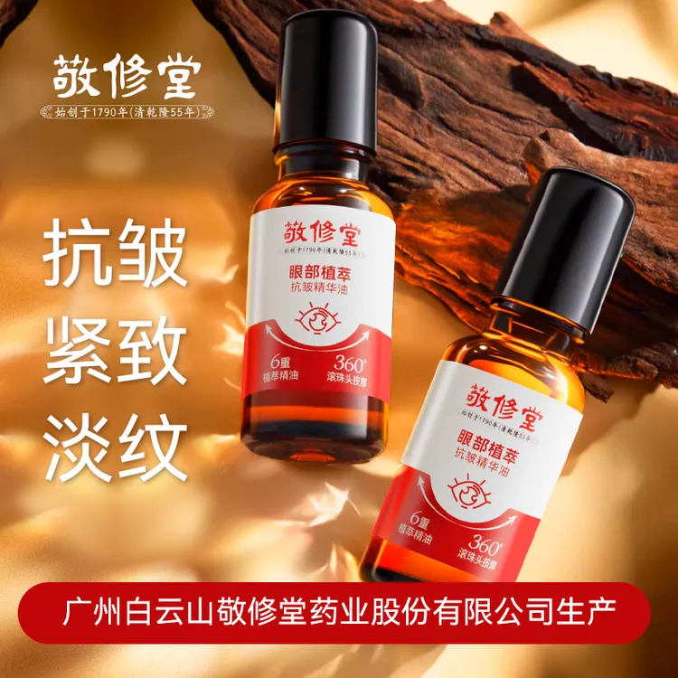 广州白云山敬修堂眼部抗皱精华油