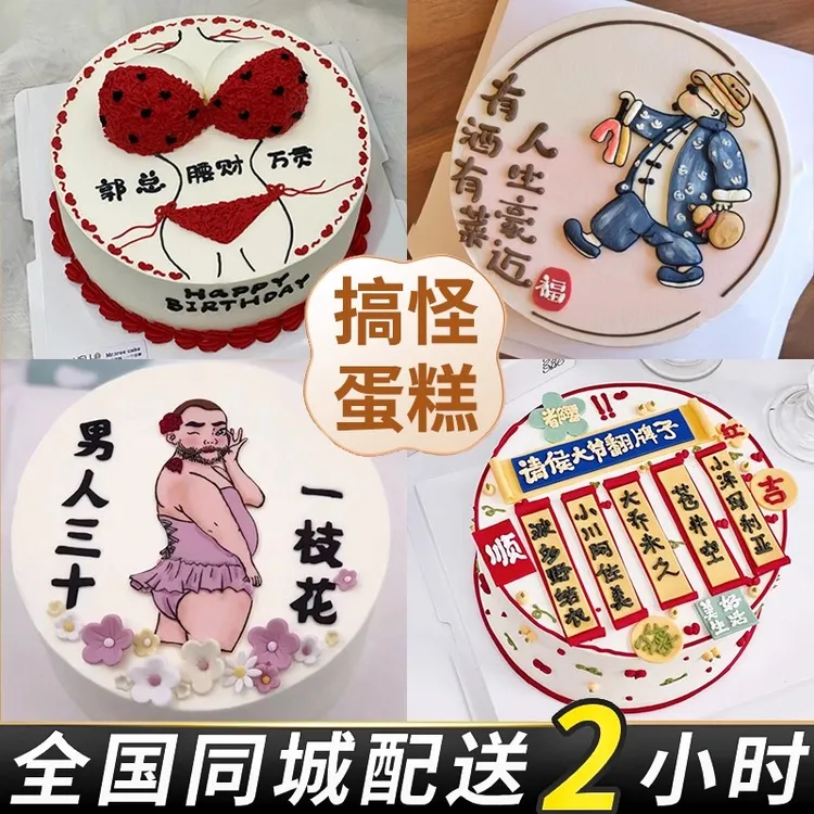 成人情趣恶搞怪生日蛋糕同城配送比基尼男士兄弟定制上海北京全国