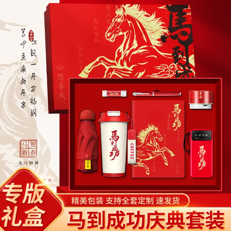 公司年会伴手礼定制实用高档商务礼品马年活动奖品送客户员工纪念