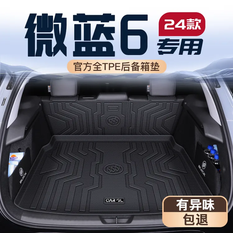 24款别克微蓝6专用后备箱垫纯电TPE尾箱垫子内饰改装件用品2024新