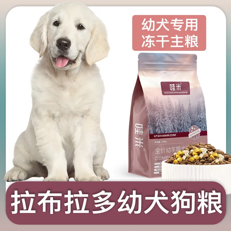 拉布拉多幼犬狗粮冻干双拼粮全价小中型犬通用宠物粮食5斤10斤