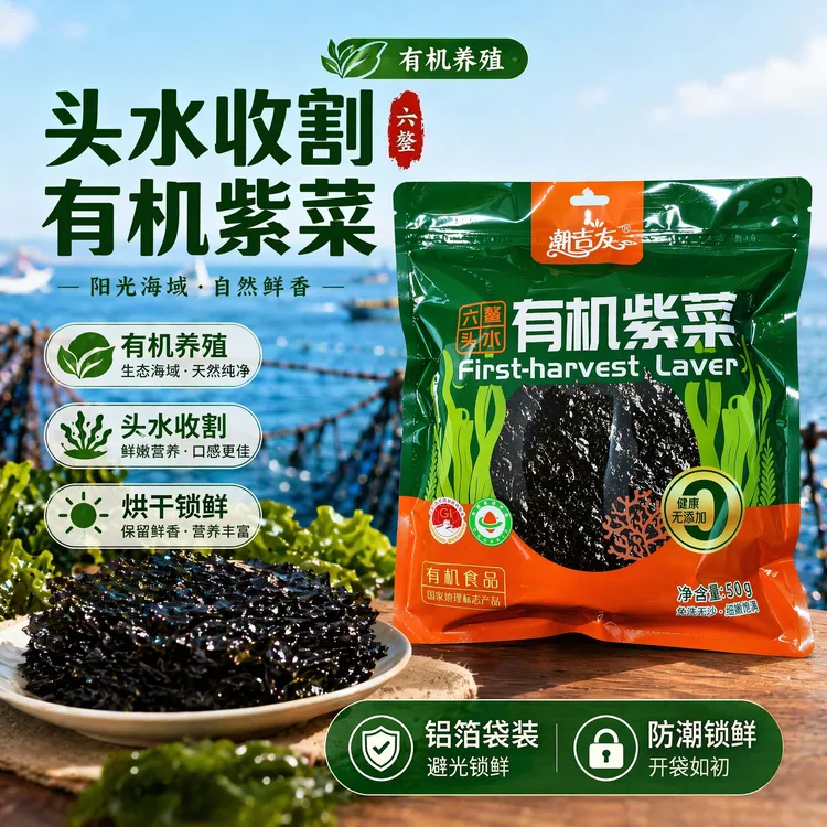 福建六鳌有机认证头水紫菜免洗无沙海鲜干货头茬紫菜礼盒煲汤海味
