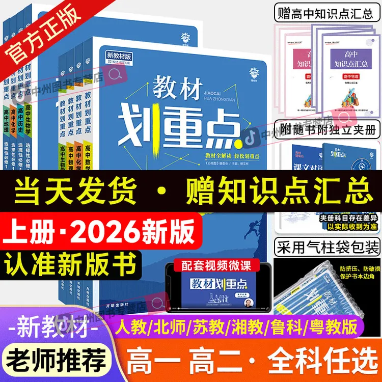2025高中教材划重点高一上高二上下册数学物理化学生物必修一同步