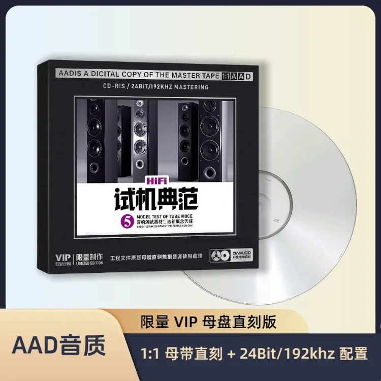 正版CD光盘试机典范5音响煲机音乐歌曲人声试音碟1:1母盘直刻