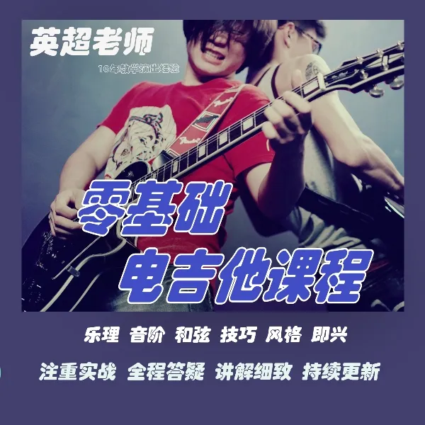 电吉他零基础教学从入门到精通全程陪伴