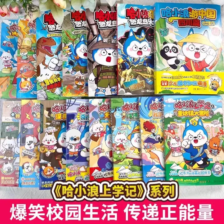 【单本任选】哈小浪上学记1-15全集  哈小浪奇遇记恐龙岛大冒险1-8