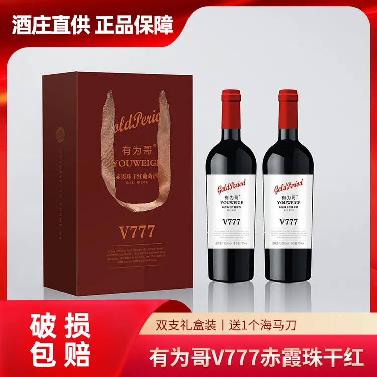 【有为哥】V777赤霞珠干红葡萄酒13.5°750ML*2瓶 人工采摘 手工粒选