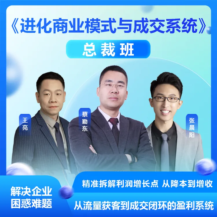 《进化商业模式与成交系统》总裁班窦骁何超莲