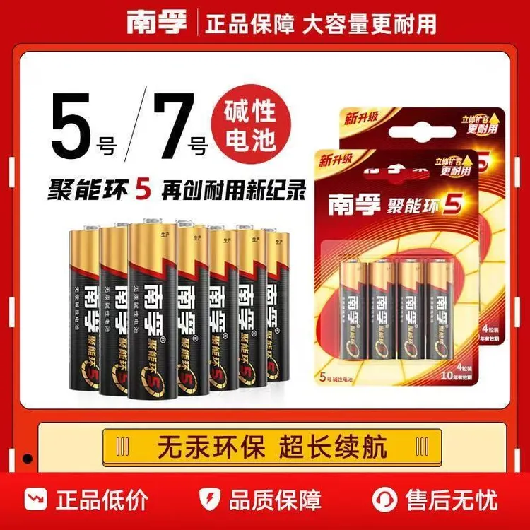 南孚聚能5代五号七号碱性电池聚能环超耐用适用于遥控器门锁等