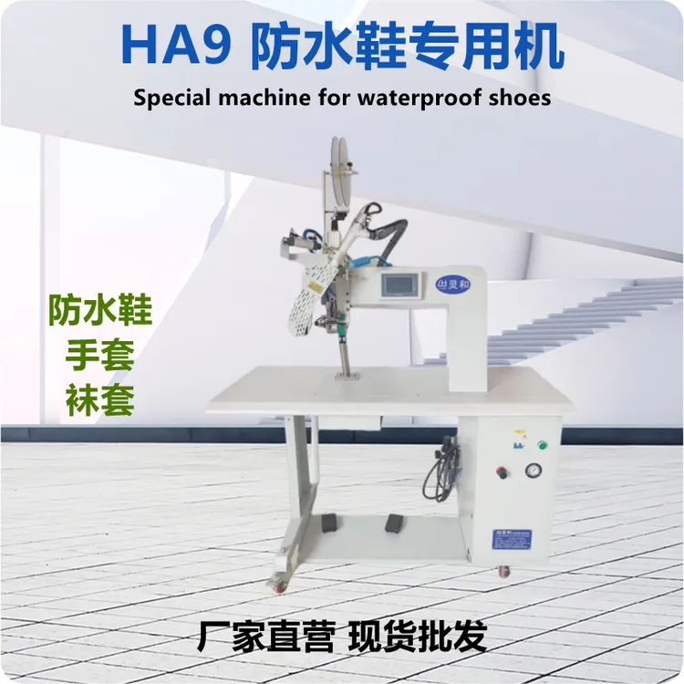 防水鞋机防水鞋套压布条机过胶机防水手套缝口密封机热风机半自动