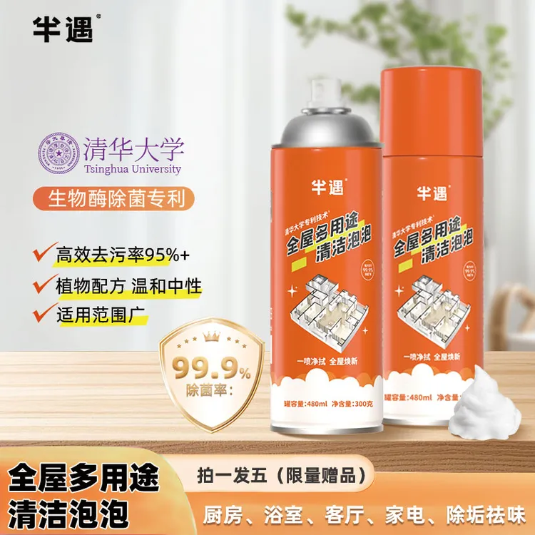 半遇清华大学除菌多用途清洁泡泡2瓶装厨房家电卫生间去污除垢