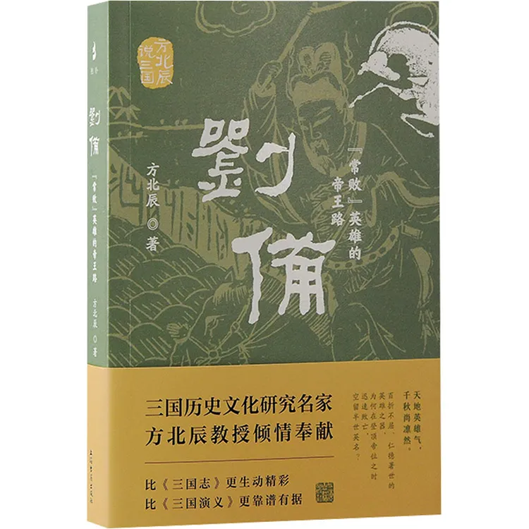 【正版书籍】 刘备 常败英雄的帝王路 上海古籍出版社 方北辰 著