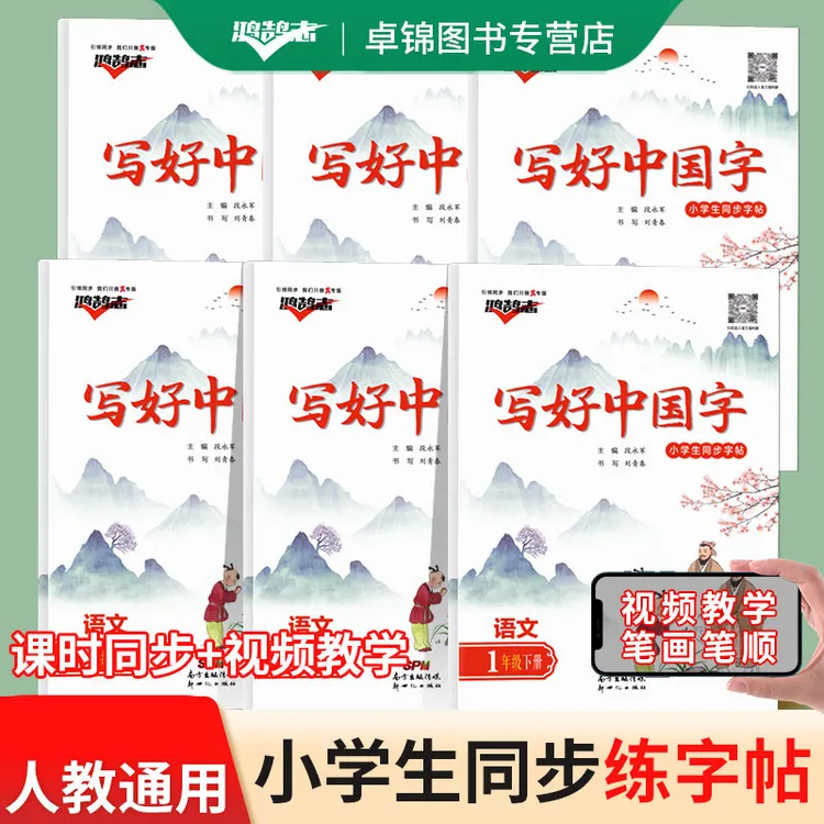 写好中国字小学生练字帖1-6年级上下人教版小学生同步练字帖