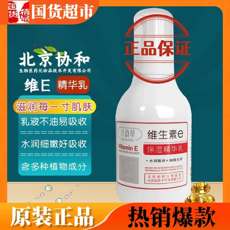 维生素e保湿精华乳北京协和八韵草vitamin E身体乳护肤乳液面霜