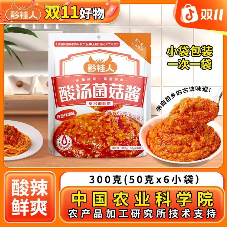 【双11好物】黔桂人贵州酸汤菌菇酱拌菜拌面开胃下饭酱家用懒人蘸料
