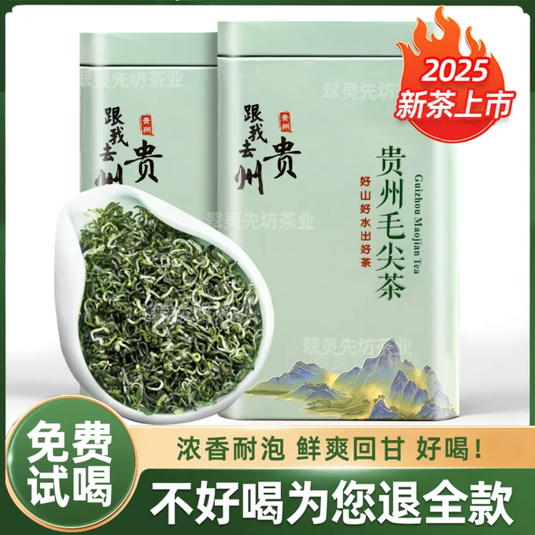 2025新茶贵州毛尖茶叶高山云雾绿茶明前春茶特级浓香耐泡型罐装