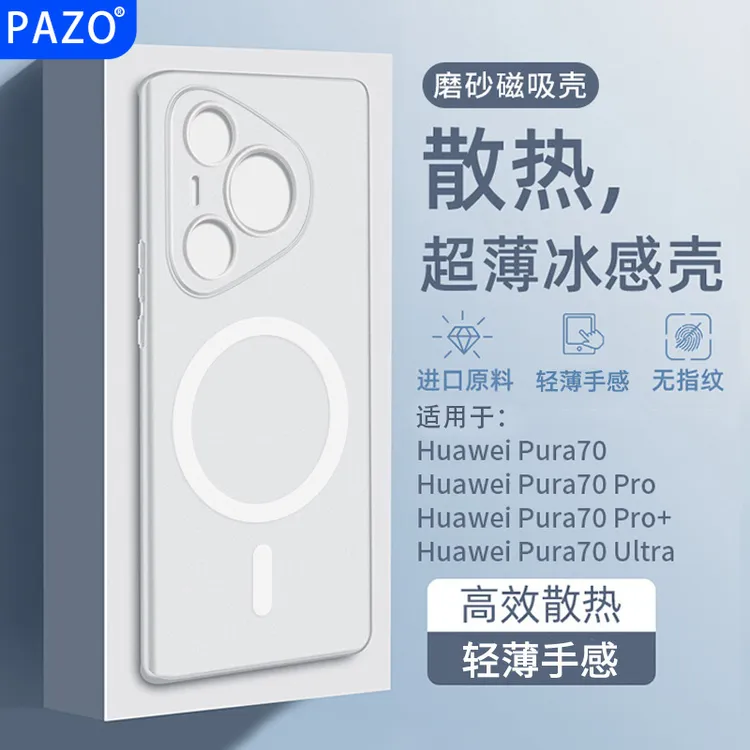 适用华为pura70手机壳超薄p70pro冰感pura80散热磁吸磨砂70ultra