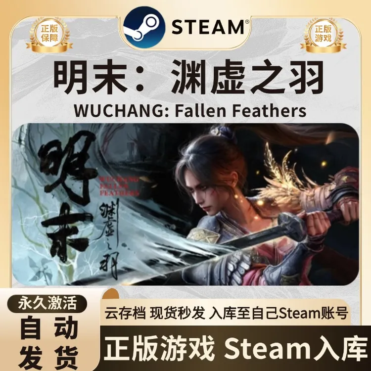 明末：渊虚之羽  激活码入库 steam游戏 CDK 入库