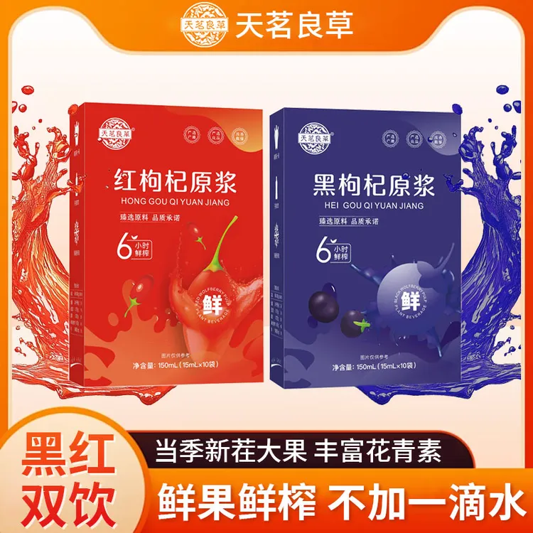 天茗良草红黑枸杞原浆 150ml m