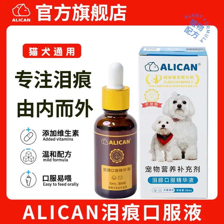 「好物分享」ALICAN泪痕液口服小狗猫咪泪痕营养液比熊泰迪博美用