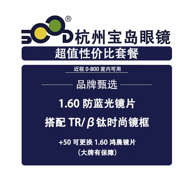 【新客专享】I超值防蓝光镜片+钛框I800度内I1.60
