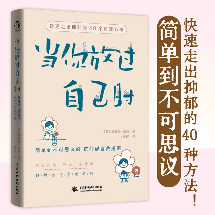 当你放过自己时：心理抑郁症 简单有效解决改变生活好书细节 疗愈